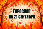 Гороскоп на 21 сентября: кто решится на смелый эксперимент, кому понадобится метод контрольных точек