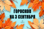 Гороскоп на 3 сентября: кто поймает в свои сети неожиданную удачу, а кого ждут споры из-за мелочей