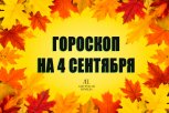 Гороскоп на 4 сентября: кому удастся решить старую проблему, а кого ждут хлопоты по дому