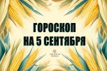 Гороскоп на 5 сентября: кого ждут маленькие, но важные победы, а кого — споры из-за денег