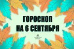 Гороскоп на 6 сентября: кто закроет гештальты, а кого ждут финансовые сюрпризы
