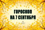 Гороскоп на 7 сентября: кому придется внезапно менять все планы, а кого ждут мелкие разногласия