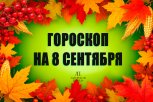 Гороскоп на 8 сентября: кому удастся завершить старые дела, а кого ждут неожиданные препятствия