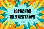 Гороскоп на 9 сентября: кого ждут новые проекты и сложные задачи, а кому стоит экономить