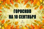Гороскоп на 10 сентября: кто заведет нужный контакт, а кто найдет возможность сэкономить