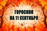 Гороскоп на 11 сентября: кого ждет неожиданный подарок, а кого — проверка на терпение и ревизия