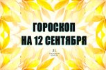 Гороскоп на 12 сентября: кто получит долгожданный результат, а кому придётся решать задачи