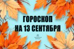 Гороскоп на 13 сентября: кто решит важный вопрос с деньгами, а кого ждёт неожиданный звонок