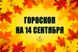 Гороскоп на 14 сентября: кому стоит опасаться поломки техники, а кого ждет удачное знакомство