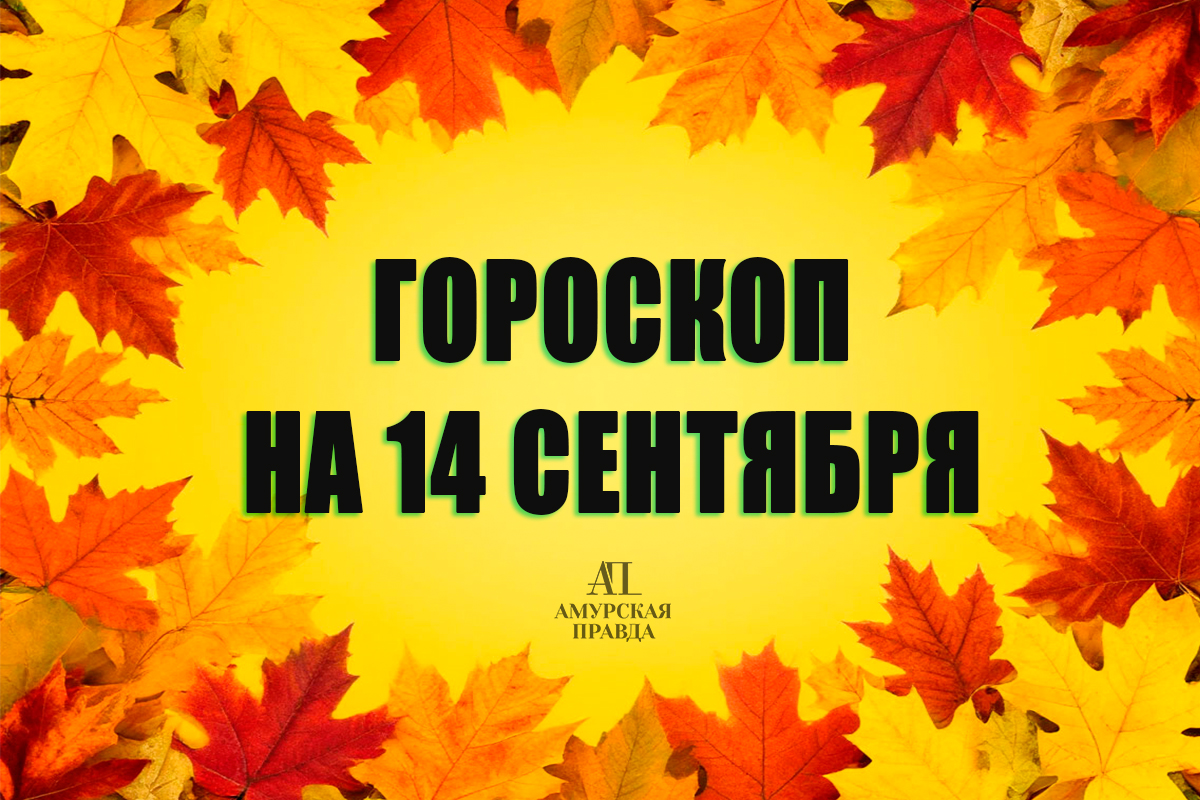 Гороскоп на 14 сентября: кому стоит опасаться поломки техники, а кого ждет удачное знакомство