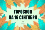 Гороскоп на 16 сентября: кто станет вашим союзником, а кто отправится в виртуальное путешествие