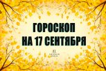 Гороскоп на 17 сентября: кому откроются новые перспективы, а кто найдет опору в привычных делах