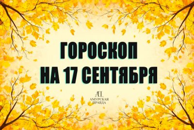Гороскоп на 17 сентября: кому откроются новые перспективы, а кто найдет опору в привычных делах