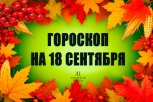 Гороскоп на 18 сентября: кому придётся решать вопросы с документами, а кто займется покупками