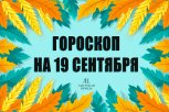 Гороскоп на 19 сентября: кто найдет дополнительный заработок, а кому не стоит начинать новое