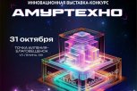 На участие в выставке «АмурТехно» от амурских разработчиков поступили первые 10 заявок