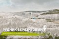 Фото: ООО «Березитовый рудник»