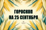 Гороскоп на 25 сентября: кому улыбнется удача в делах, а кто услышит признание в чувствах