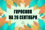 Гороскоп на 26 сентября: кто найдет потерянное вдохновение, а кому придется закрывать старые долги