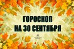 Гороскоп на 30 сентября: кто почувствует вкус победы, а кого удивят повороты судьбы