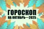 Гороскоп на октябрь—2025: время испытаний, великих поворотов и шансов, которые даются раз в жизни
