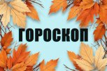 Гороскоп на 4 октября: кто решится на перемены, а кого ждет невероятный сюрприз