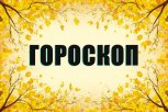 Гороскоп на 11 октября: кто укрепит финансовое положение, а кому улыбнётся удача в сердечных делах