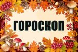 Гороскоп на 12 октября: кто найдёт неожиданные решения старых проблем, а кого осенит гениальная идея