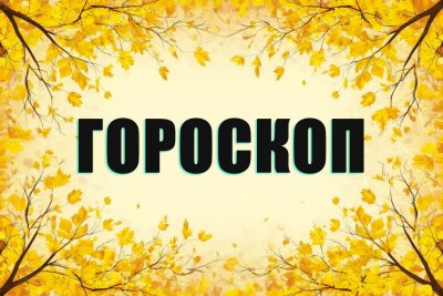 Гороскоп на 27 октября: кто получит шанс на новую карьеру, а кого ждут взрыв эмоций и новые встречи