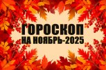 Гороскоп на ноябрь-2025: месяц глубоких прозрений, эмоционального обновления и новых путей