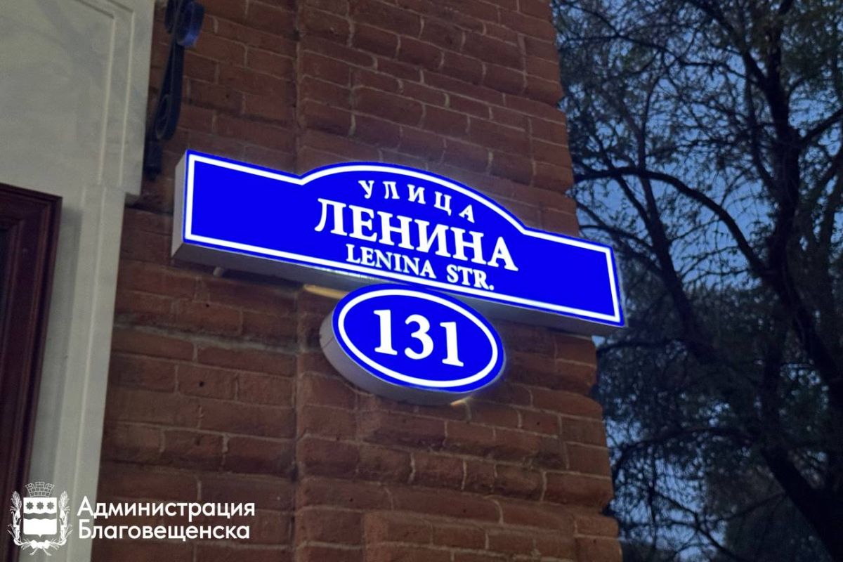 Фото: Администрация Благовещенска