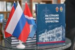 Книгу «На страже интересов Отечества» презентовали благовещенским школьникам