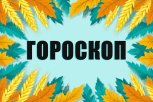 Гороскоп на 13 ноября: кому придётся разруливать чужие ошибки, а кто получит неожиданный комплимент