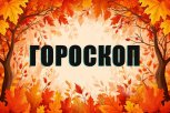 Гороскоп на 18 ноября: кто получит неожиданный шанс на работе, а кого ждут известия из прошлого