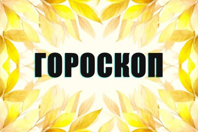 Гороскоп на 22 ноября: кому препятствия откроют новые ресурсы, а кого ждут ценные бытовые подсказки