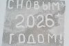 «Всем добра»: семья Очерет из Отважного дала неофициальный старт конкурсу ледовых открыток