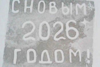 «Всем добра»: семья Очерет из Отважного дала неофициальный старт конкурсу ледовых открыток