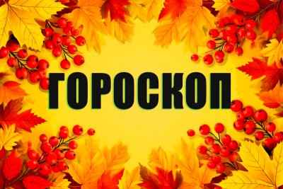 Гороскоп на 26 ноября: кто получит важные советы, а кого ждут финансовые проверки и испытания