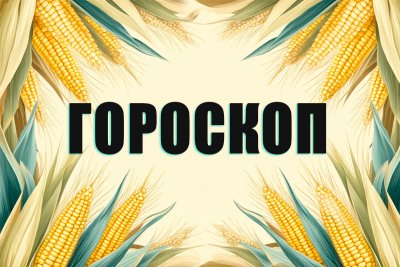 Гороскоп на 28 ноября: кто получит важный знак свыше, а кто найдёт неожиданный источник дохода