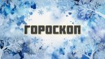 Гороскоп на 1 декабря: кому первый день зимы покажет нужный поворот, а кто заметит важную подсказку