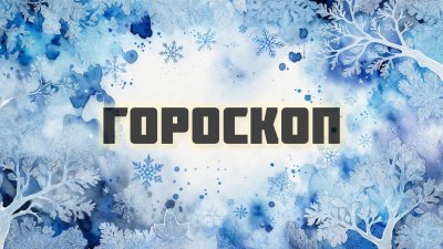 Гороскоп на 1 декабря: кому первый день зимы покажет нужный поворот, а кто заметит важную подсказку