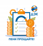 ДЭК спишет пени жителям Амурской области