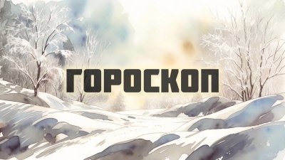 Гороскоп на 2 декабря: кого ждет денежный сюрприз, а кому стоит проверить документы