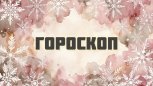 Гороскоп на 3 декабря: кого ждёт финансовая удача, а чей вечер испортят внезапные хлопоты