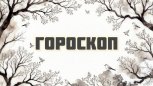 Гороскоп на 5 декабря: кому стоит промолчать, а кого настигнет генеральная уборка