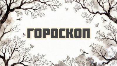 Гороскоп на 5 декабря: кому стоит промолчать, а кого настигнет генеральная уборка