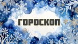 Гороскоп на 4 декабря: кому интуиция подскажет верное решение, а кого настигнет финансовая ревизия