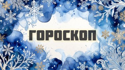 Гороскоп на 4 декабря: кому интуиция подскажет верное решение, а кого настигнет финансовая ревизия