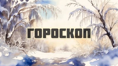 Гороскоп на 6 декабря: кто получит подарок из прошлого, а кому придется ремонтировать отношения