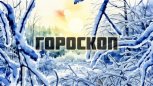 Гороскоп на 8 декабря: какой знак найдёт потерянную вещь, а кому придется резко менять маршрут